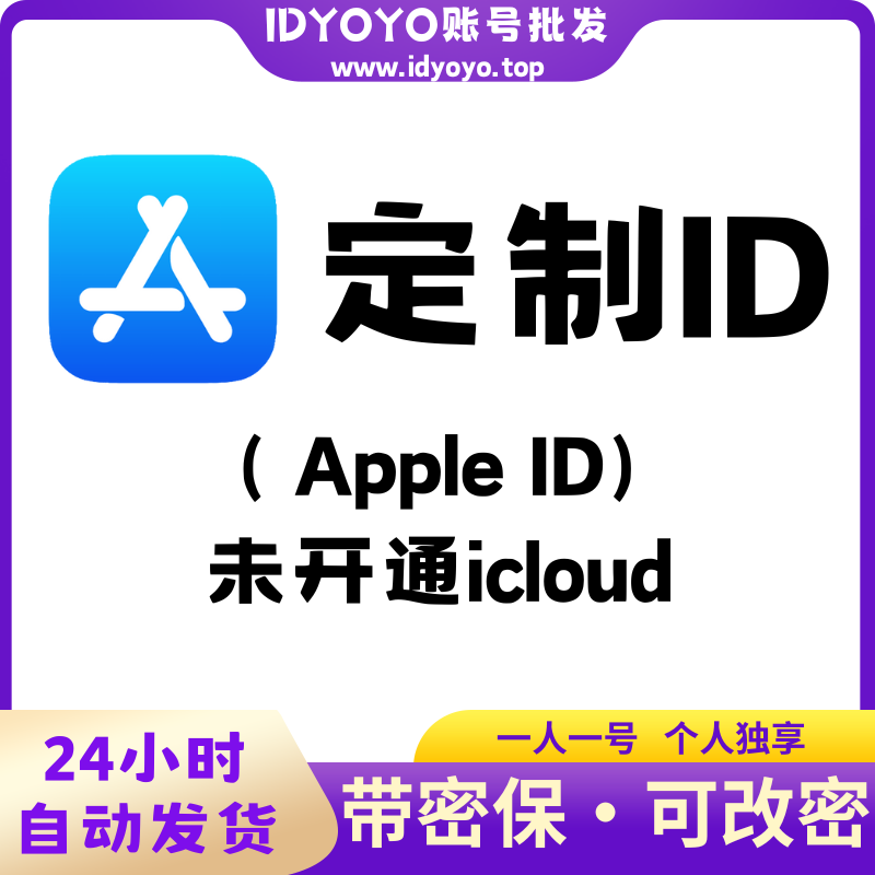 【定制Appleid】苹果ID账号  (没开通iCloud 可下载APP)