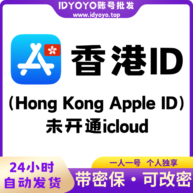 【香港🇭🇰 Appleid】苹果ID账号  (没开通iCloud 可下载APP)