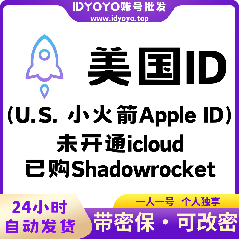 美区小火箭Apple ID已买Shadowrocket小火箭