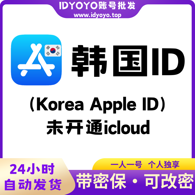 【韩国🇰🇷 Appleid】苹果ID账号  (没开通iCloud 可下载APP)