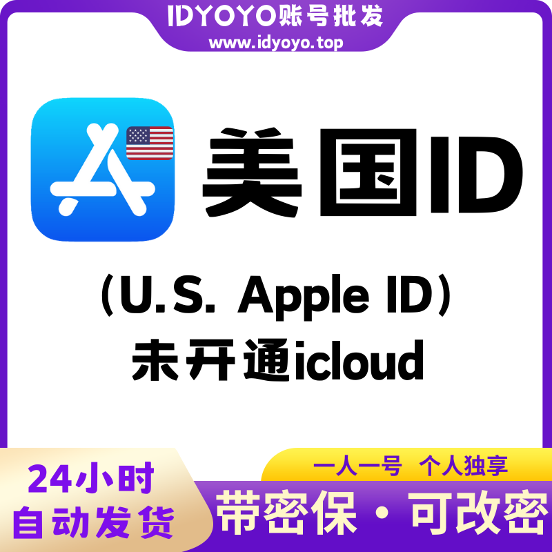 【美国🇺🇸 Appleid】苹果ID账号  (没开通iCloud 可下载APP)